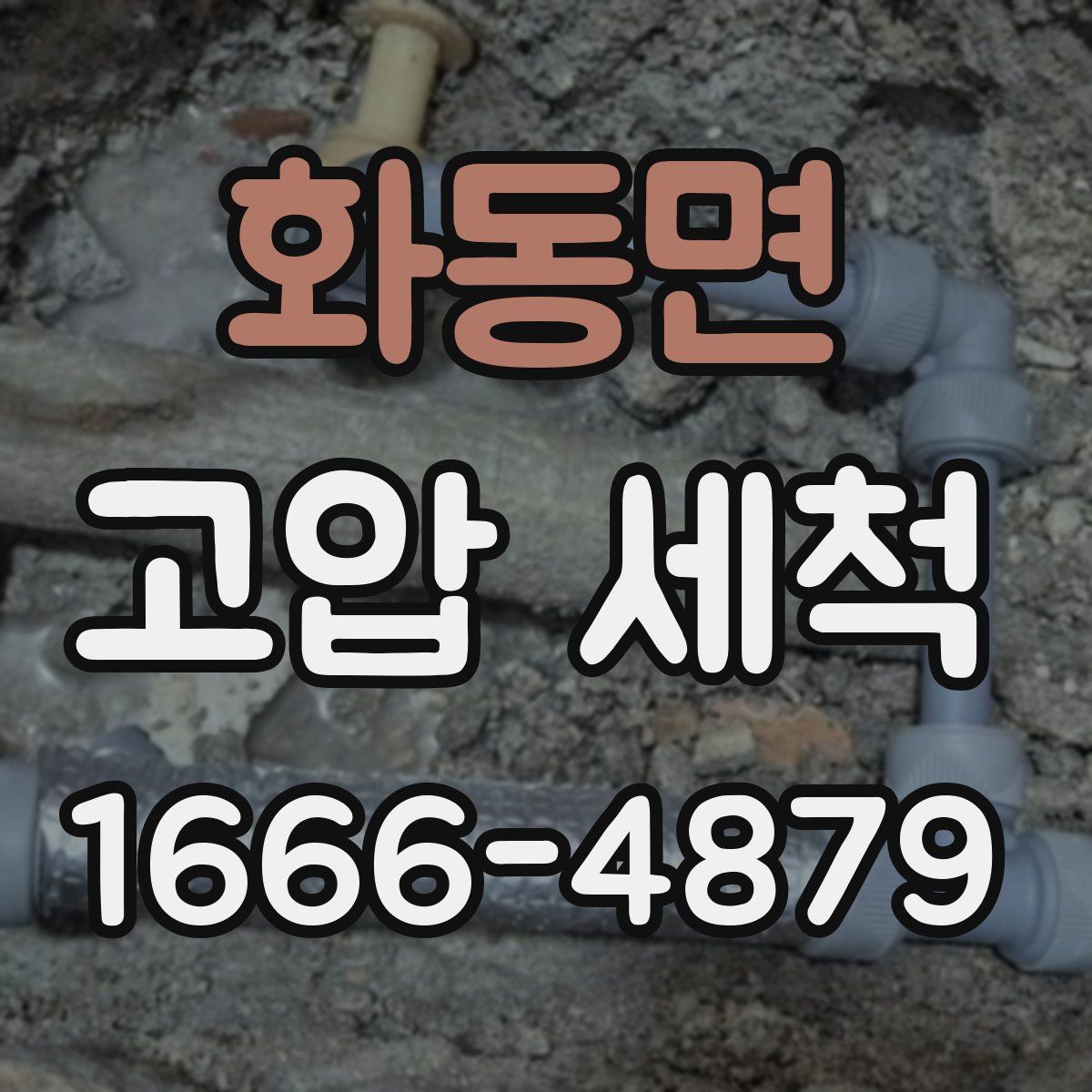 화동면 고압 세척