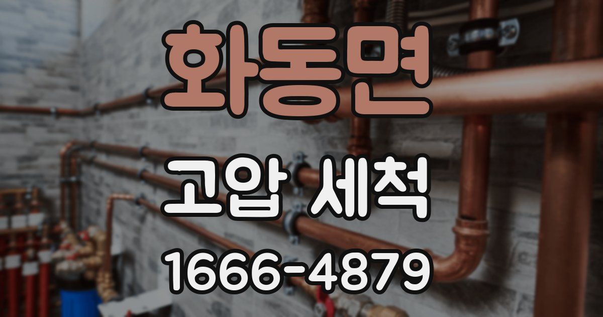 화동면 고압 세척