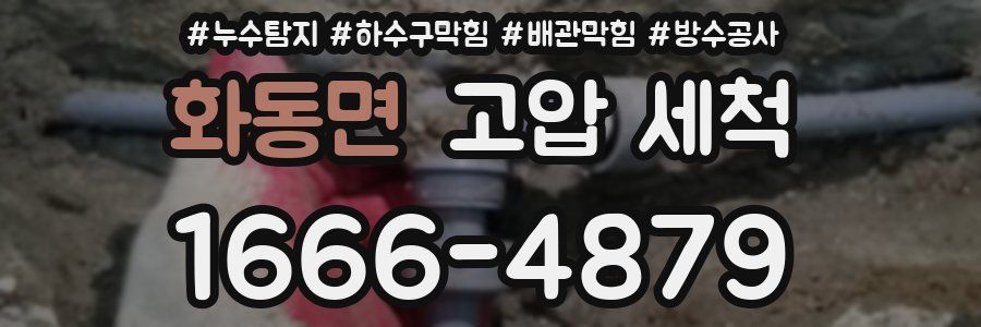 화동면 고압 세척