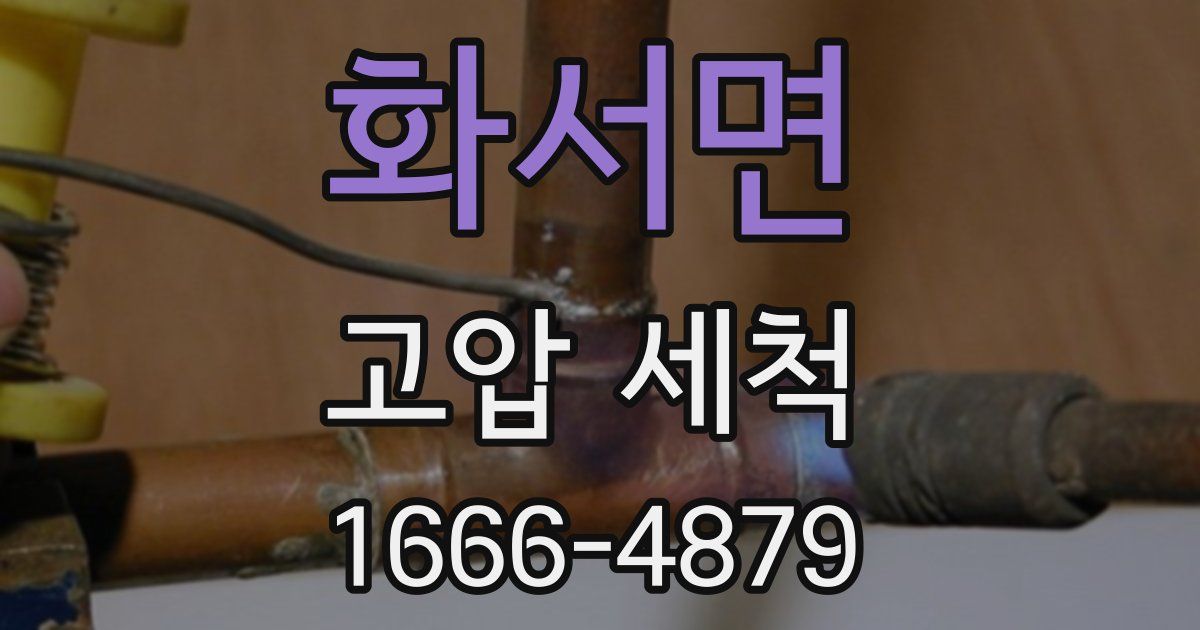 화서면 고압 세척