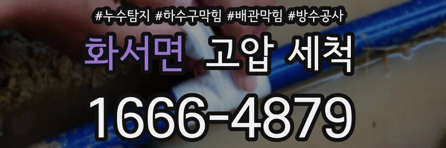 화서면 고압 세척