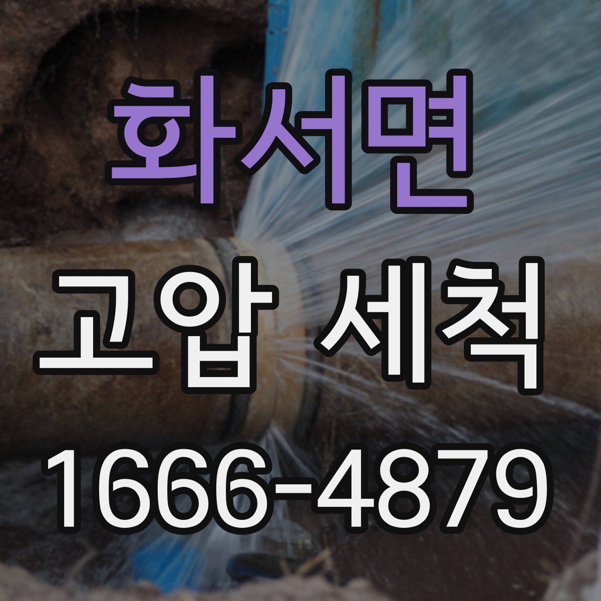 화서면 고압 세척