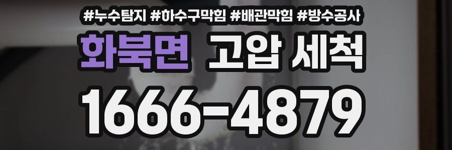 화북면 고압 세척