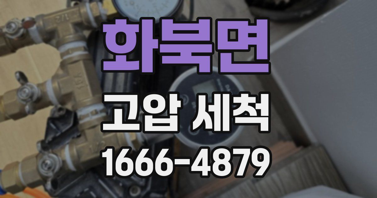 화북면 고압 세척