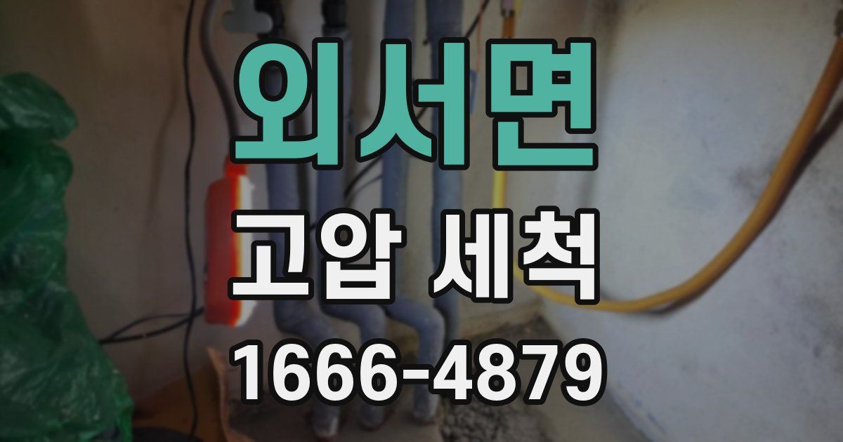 외서면 고압 세척