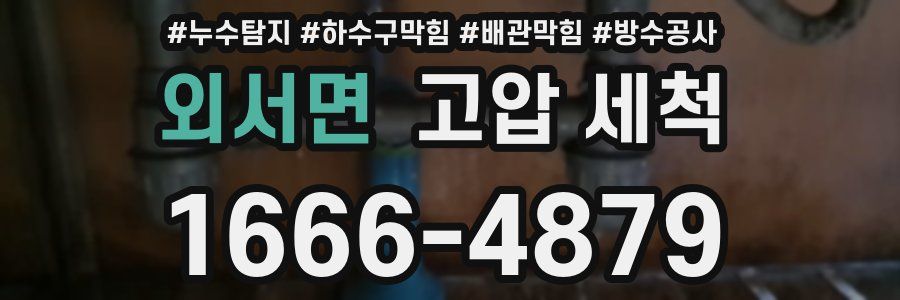 외서면 고압 세척