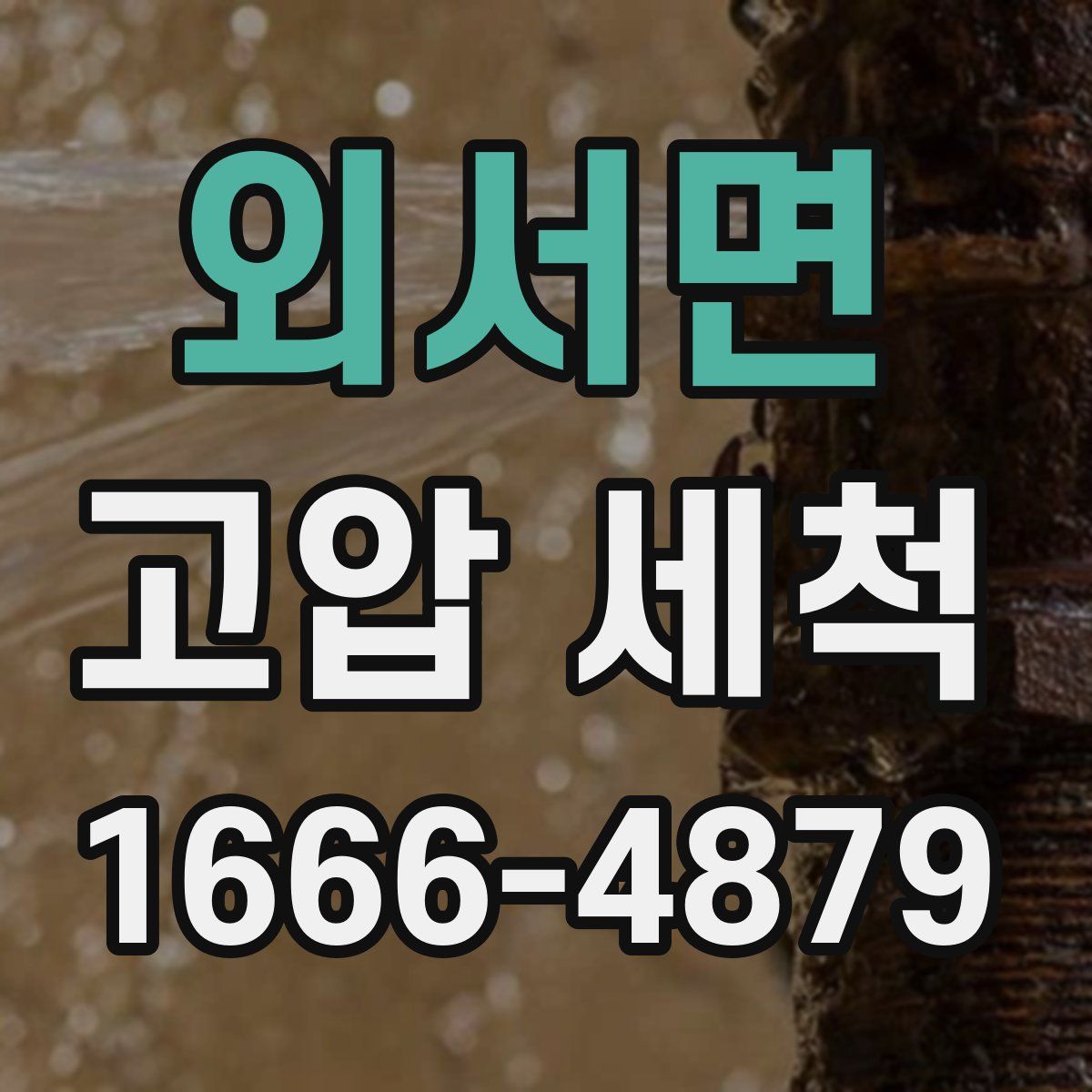 외서면 고압 세척