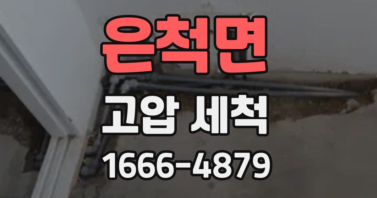 은척면 고압 세척