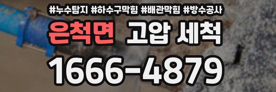 은척면 고압 세척