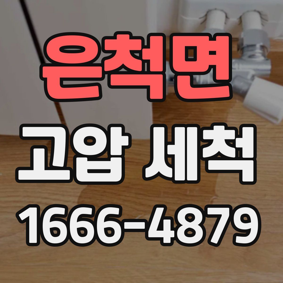 은척면 고압 세척