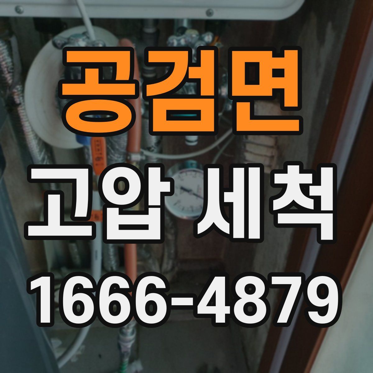 공검면 고압 세척