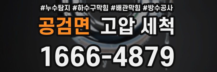 공검면 고압 세척