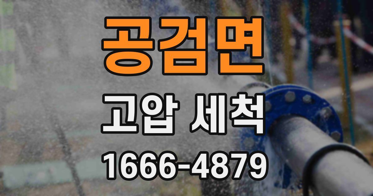 공검면 고압 세척