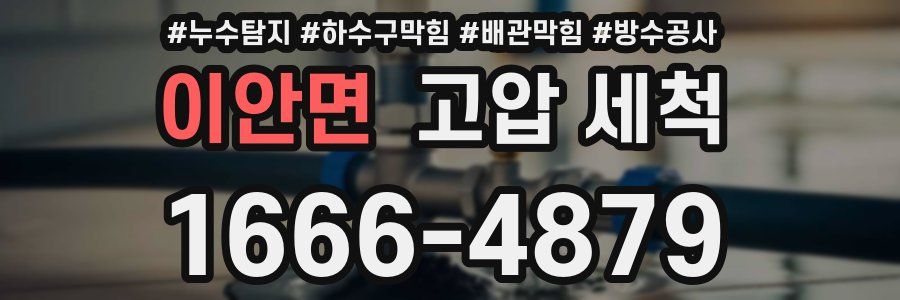 이안면 고압 세척