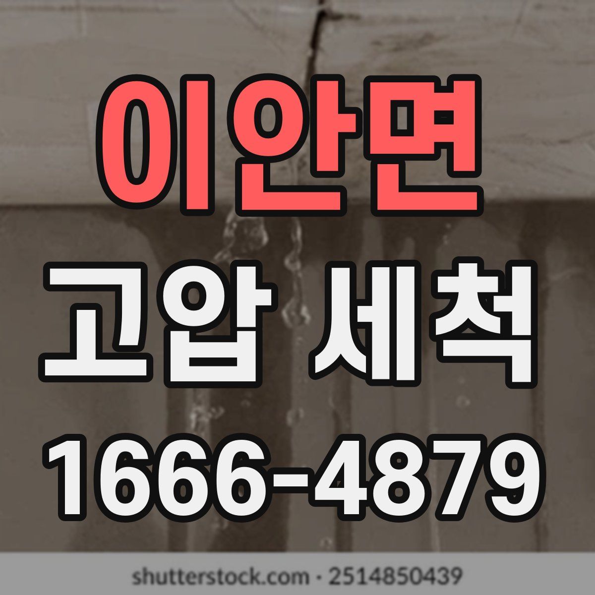 이안면 고압 세척