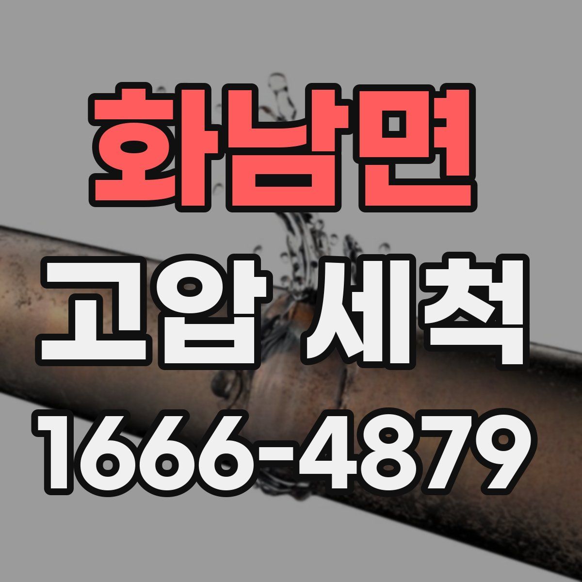 화남면 고압 세척