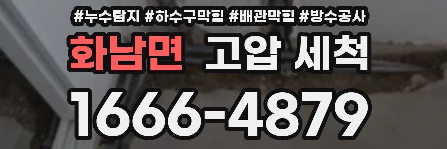 화남면 고압 세척