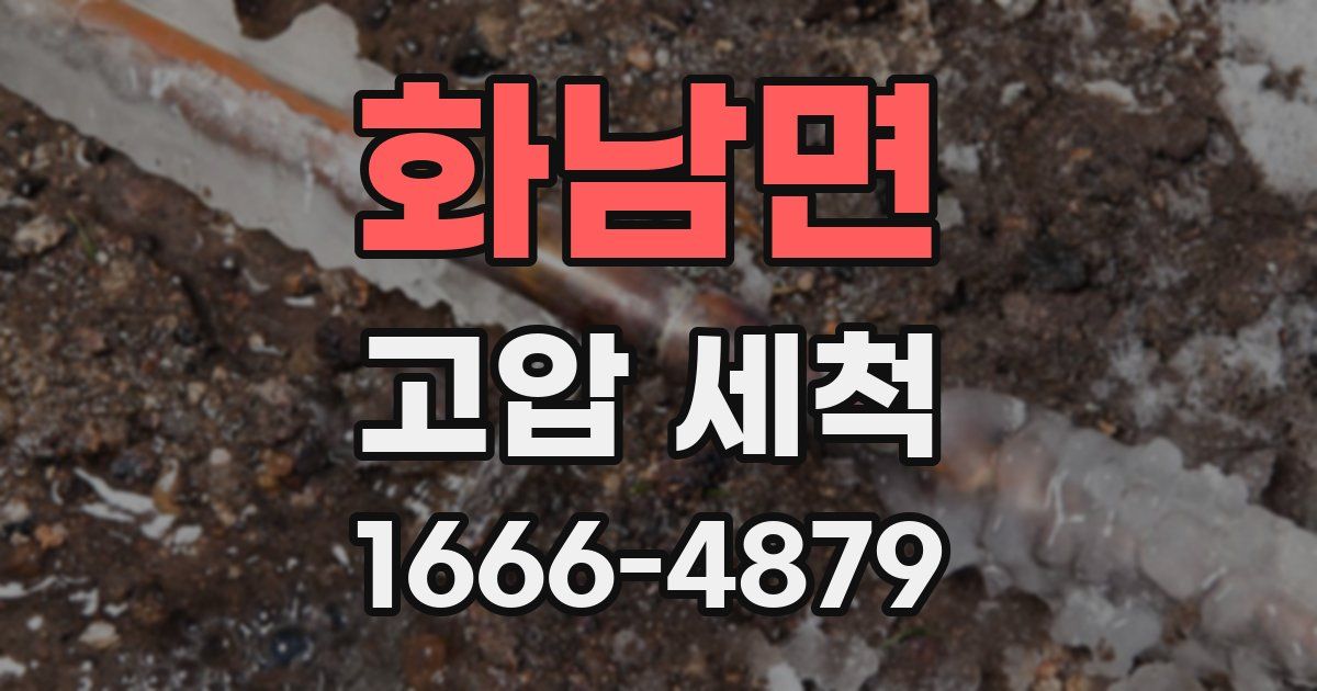 화남면 고압 세척