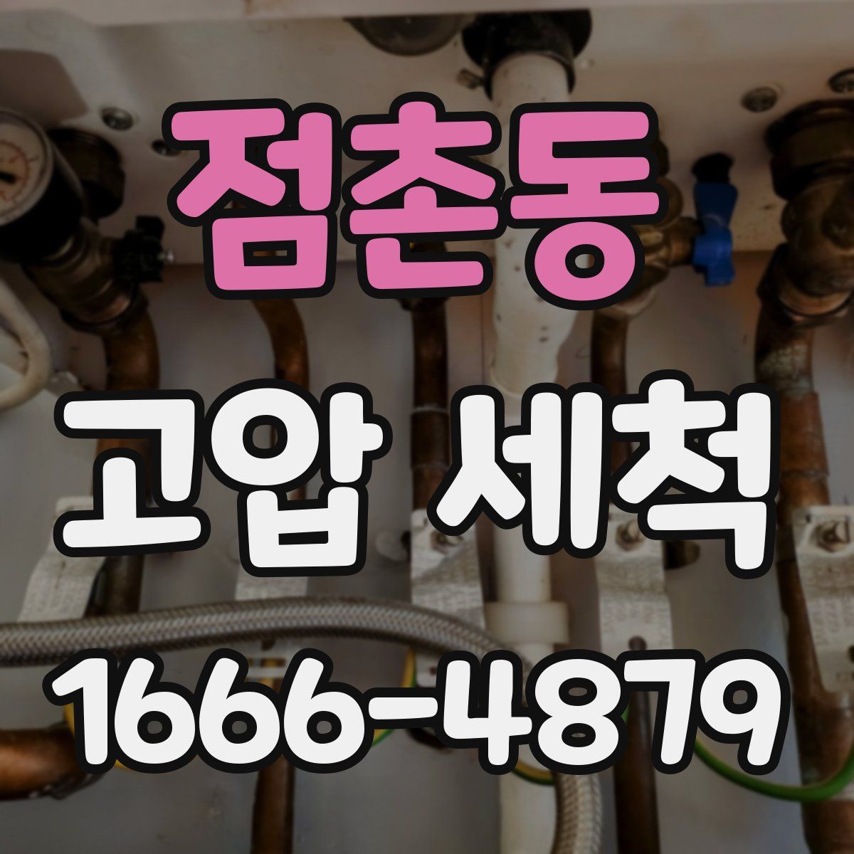 점촌동 고압 세척