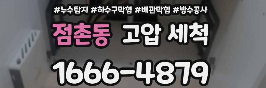 점촌동 고압 세척