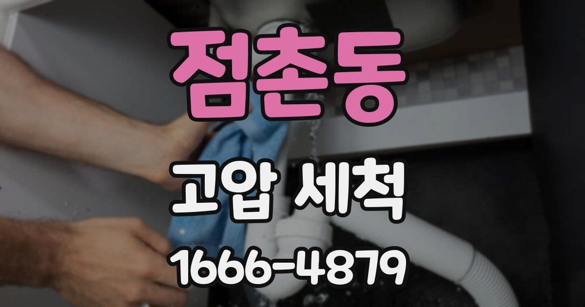 점촌동 고압 세척