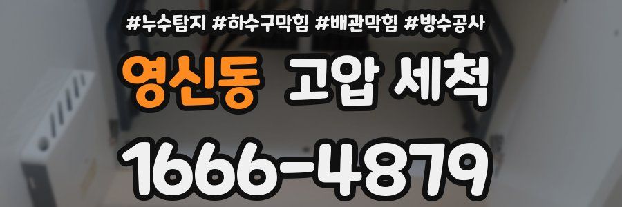 영신동 고압 세척