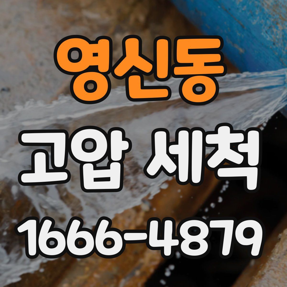 영신동 고압 세척