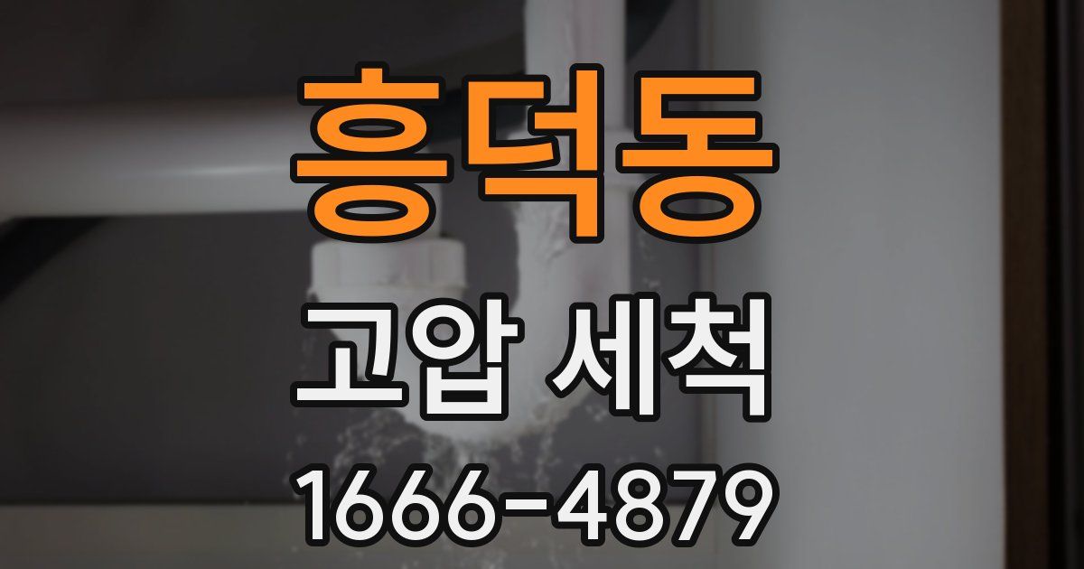 흥덕동 고압 세척