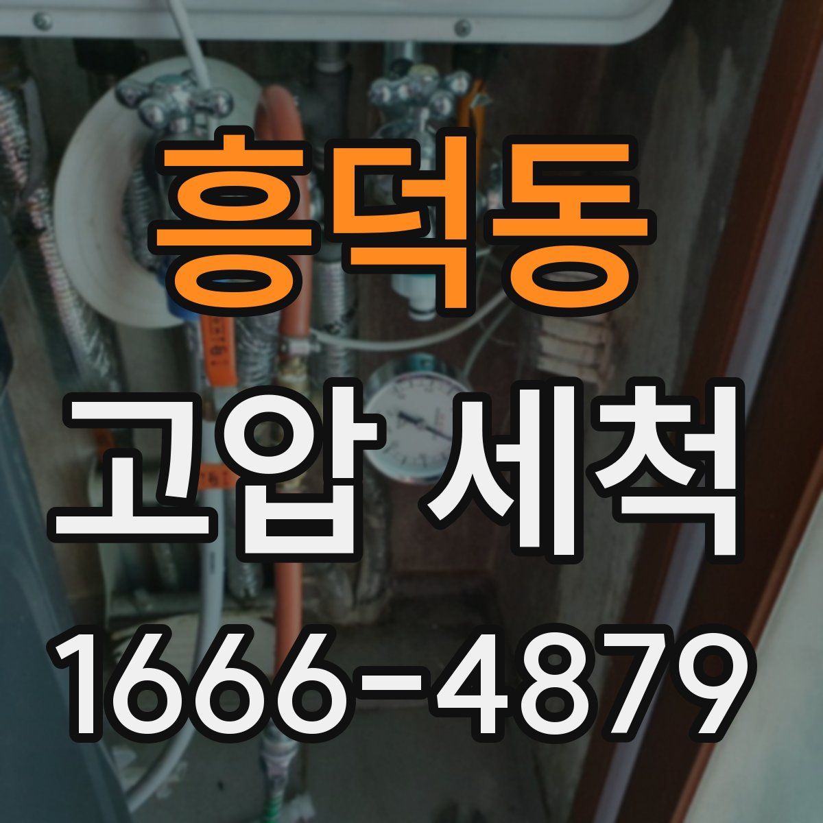 흥덕동 고압 세척