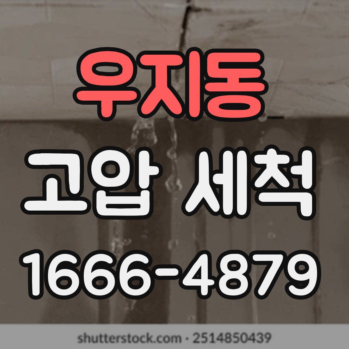 우지동 고압 세척