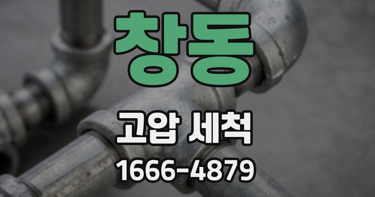 창동 고압 세척