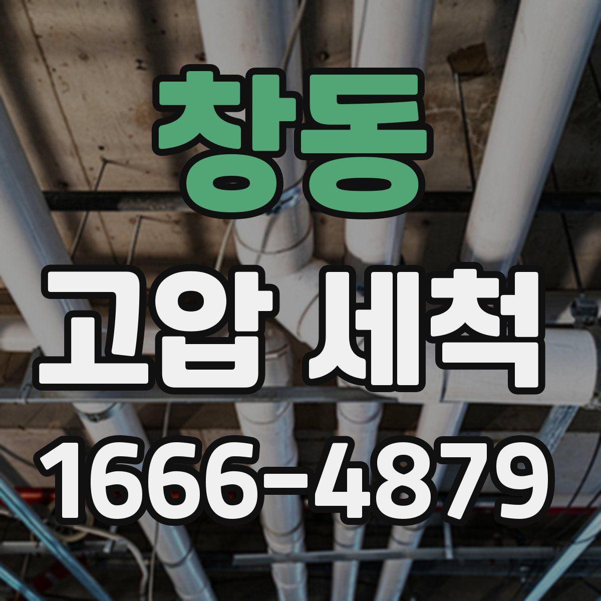 창동 고압 세척