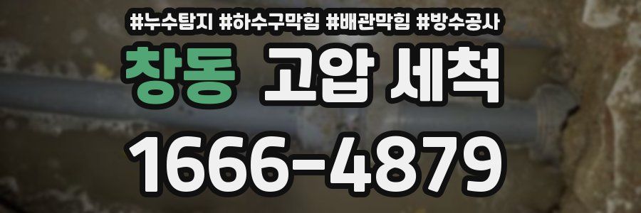 창동 고압 세척
