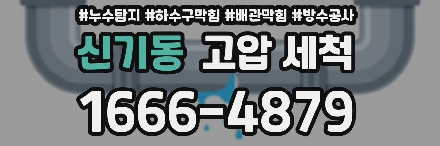 신기동 고압 세척