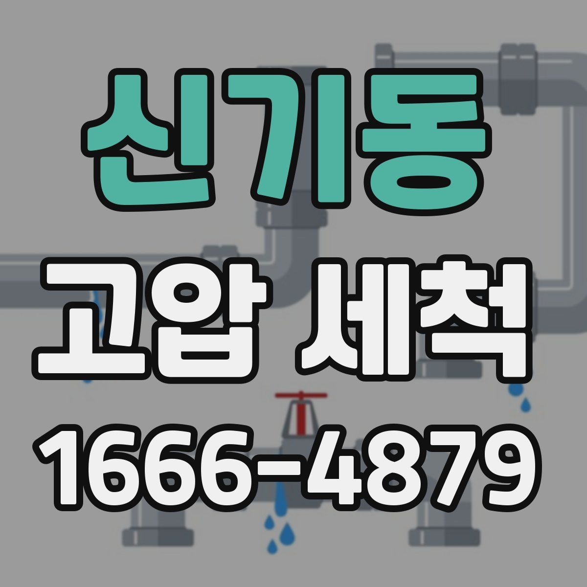 신기동 고압 세척