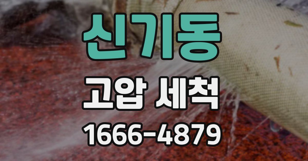 신기동 고압 세척
