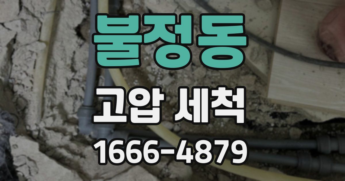불정동 고압 세척