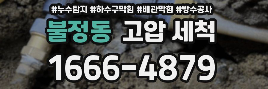 불정동 고압 세척