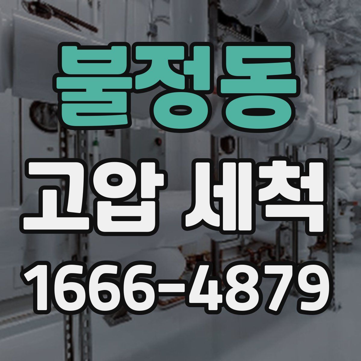불정동 고압 세척