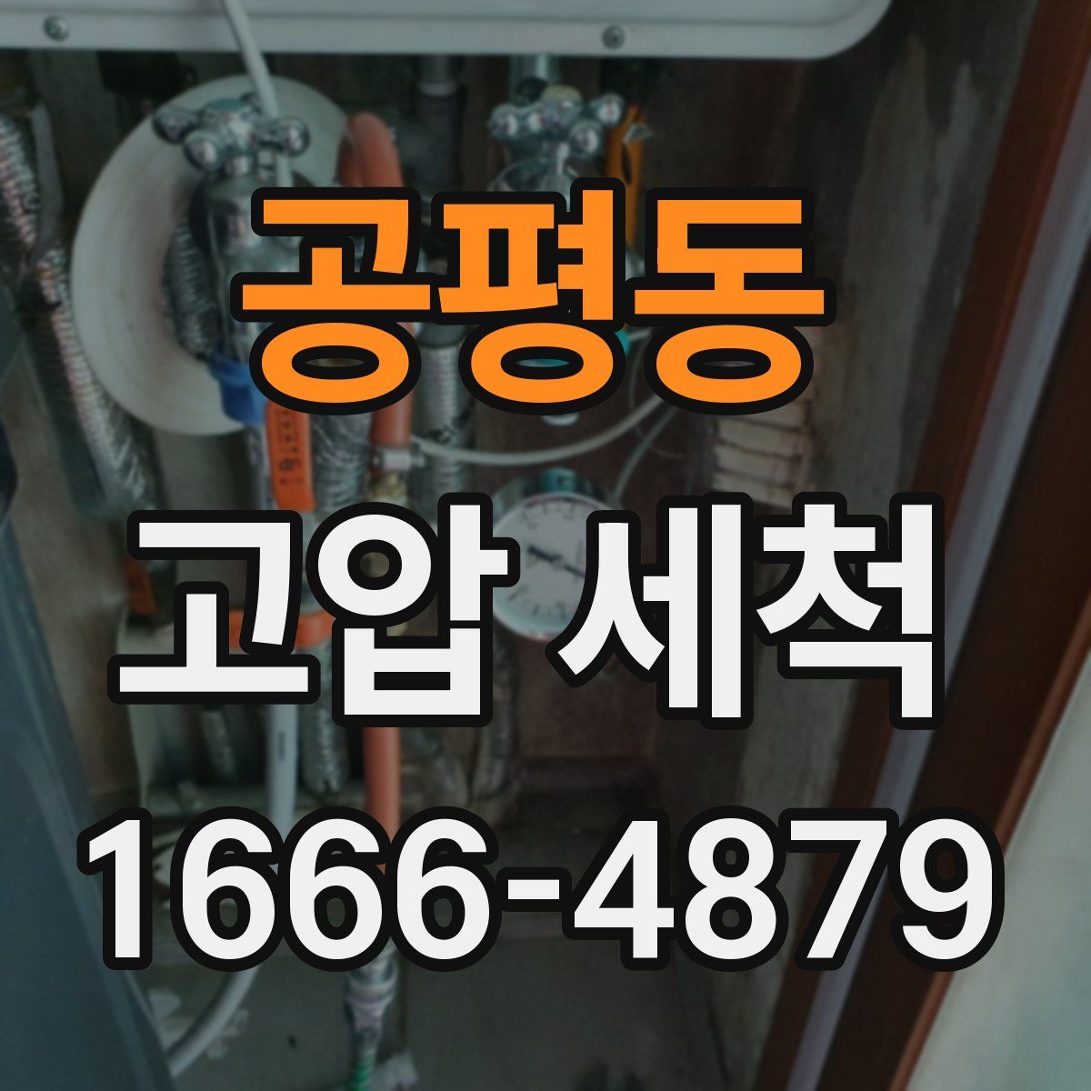 공평동 고압 세척