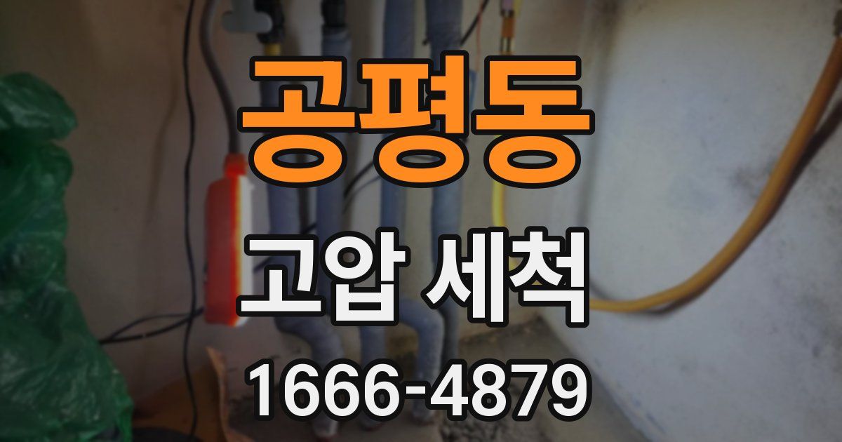 공평동 고압 세척