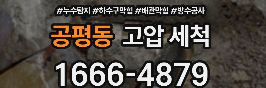 공평동 고압 세척