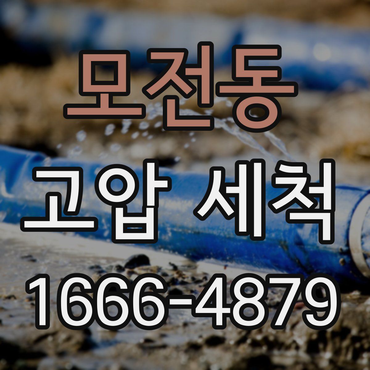 모전동 고압 세척