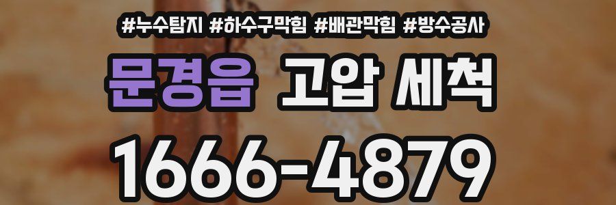 문경읍 고압 세척