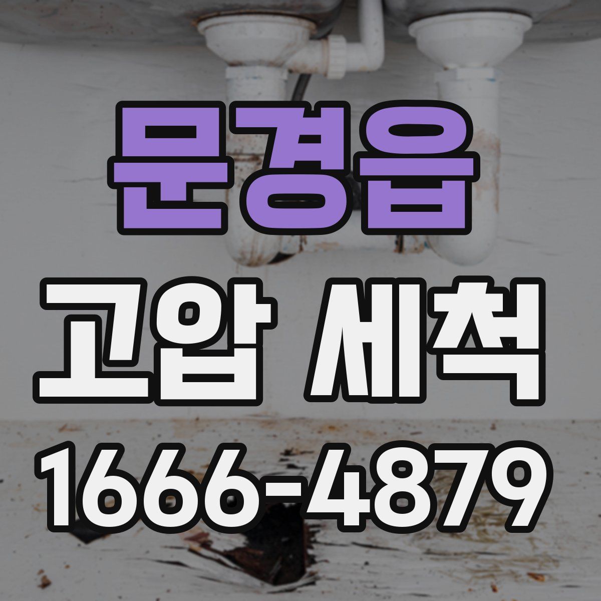 문경읍 고압 세척