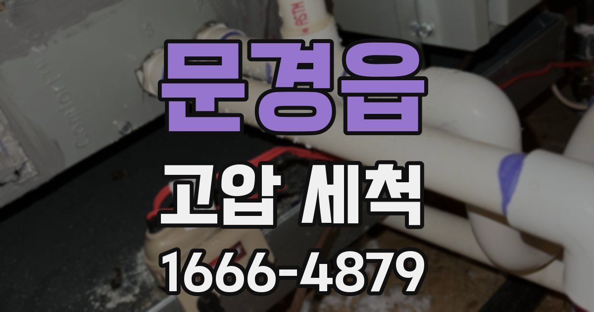 문경읍 고압 세척