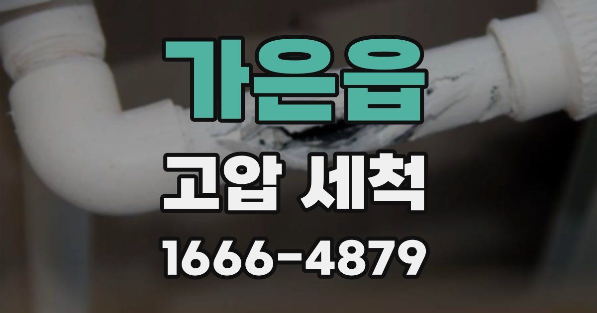 가은읍 고압 세척