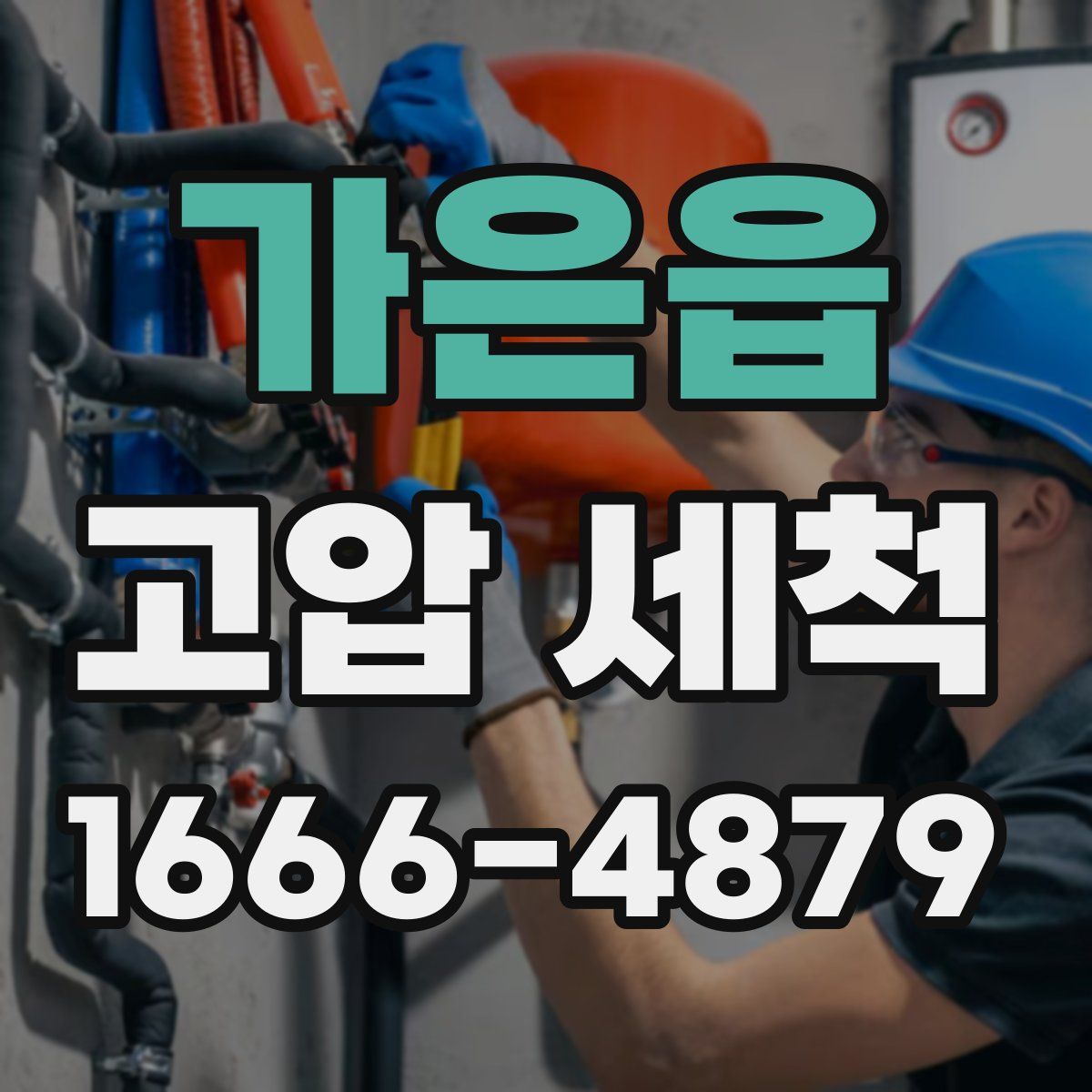 가은읍 고압 세척