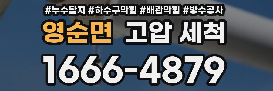 영순면 고압 세척