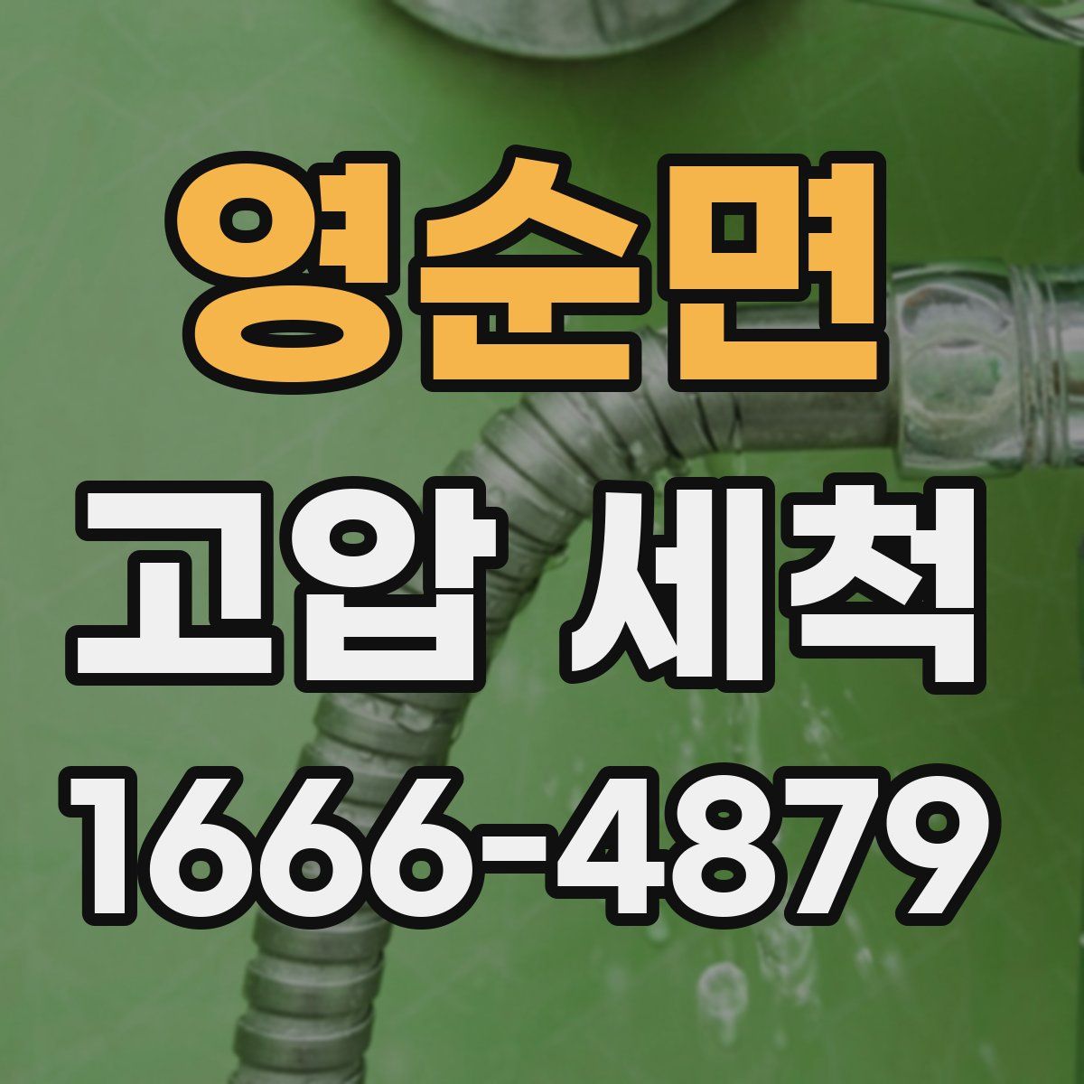 영순면 고압 세척